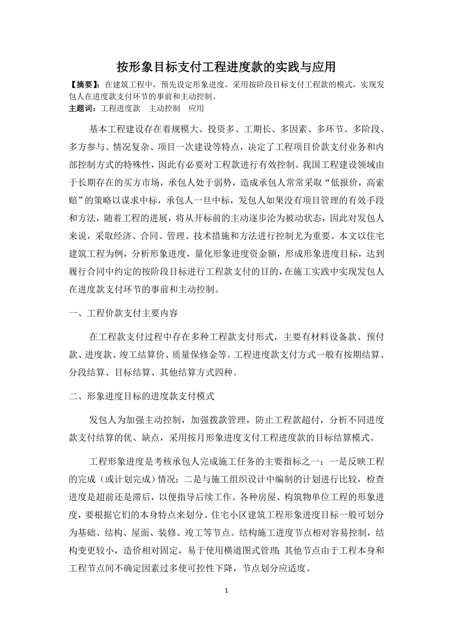 按形象目标支付工程进度款的实践与应用.doc_第1页