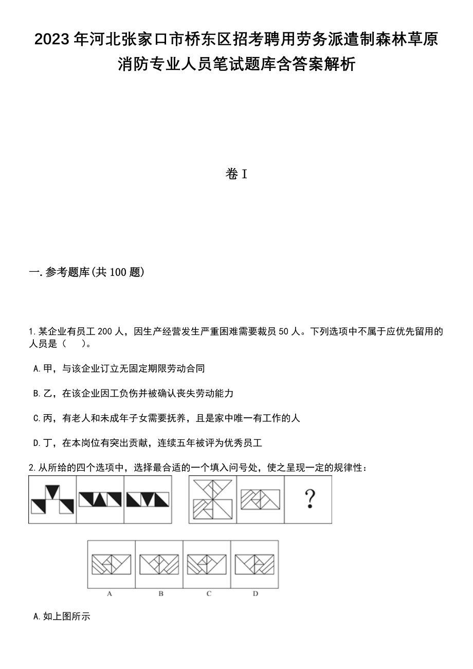 2023年河北张家口市桥东区招考聘用劳务派遣制森林草原消防专业人员笔试题库含答案附带解析_第1页