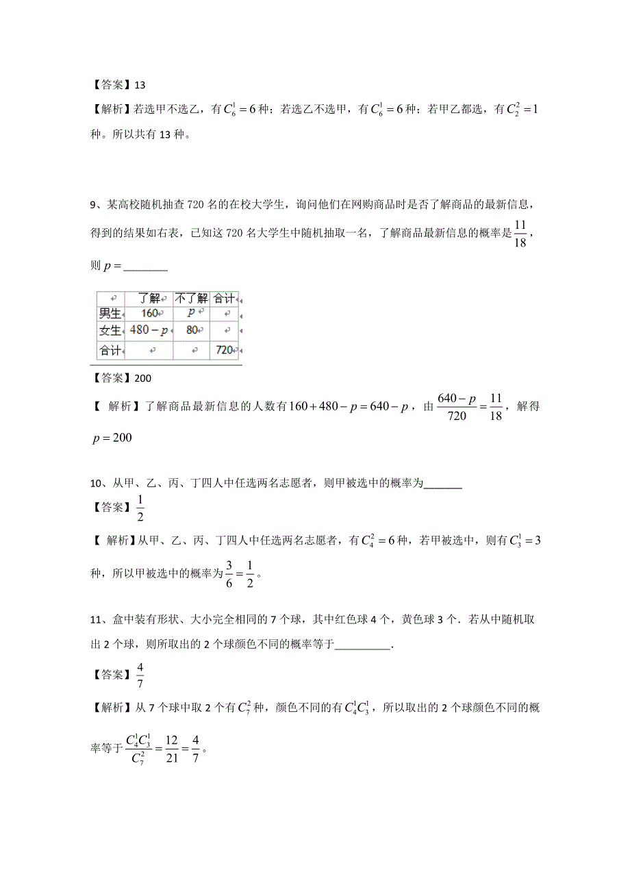 最新广东省广州市普通高中高考高三数学第一次模拟试题精选：统计和概率 Word版含答案_第3页