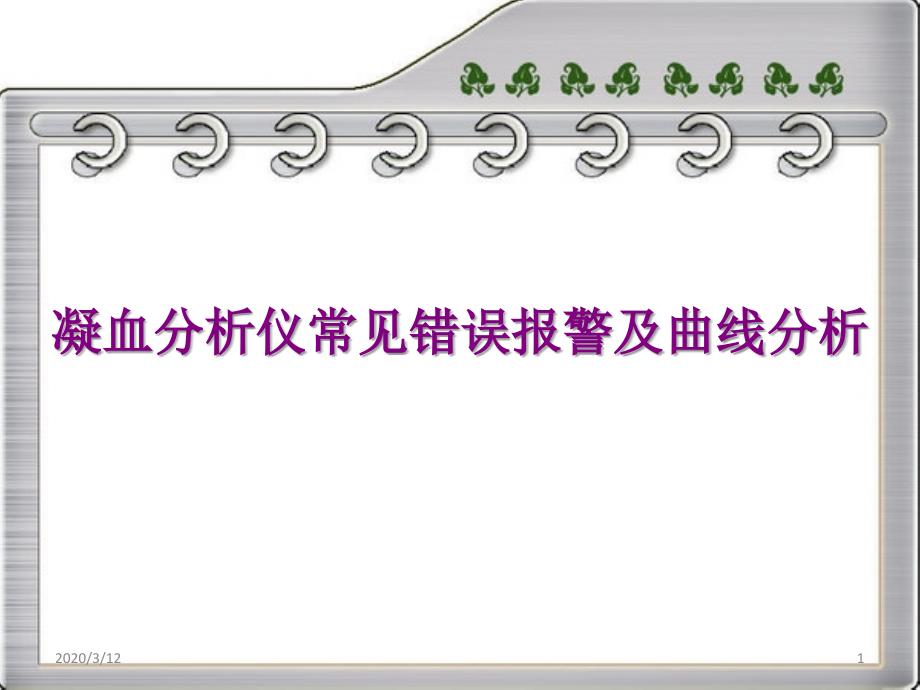 凝血分析仪常见错误报警及曲线分析ppt参考课件_第1页