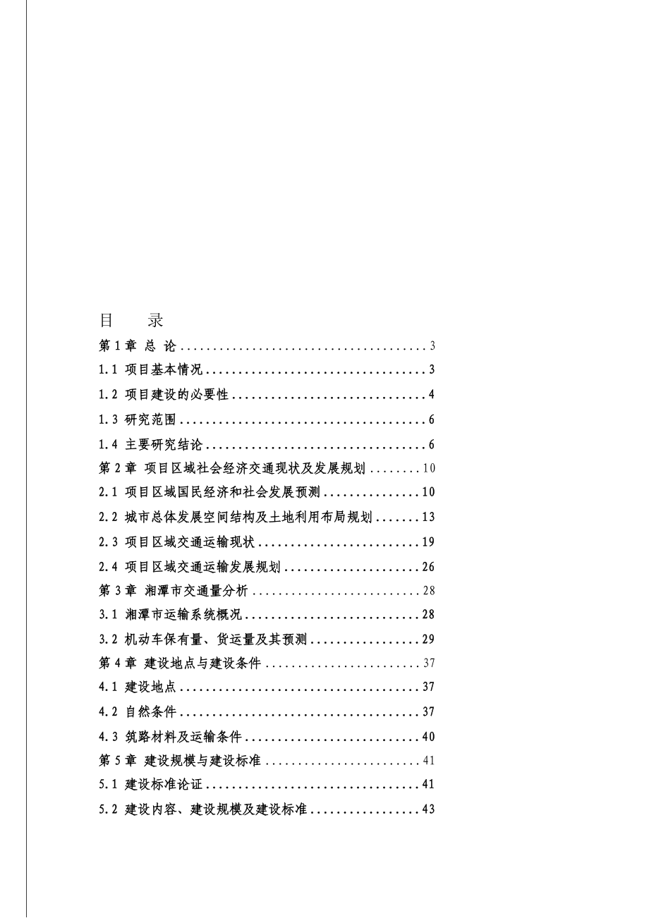 i湘湘潭市大湖南路建设项目可行性研究报告106页公路建设项目可研报告_第1页