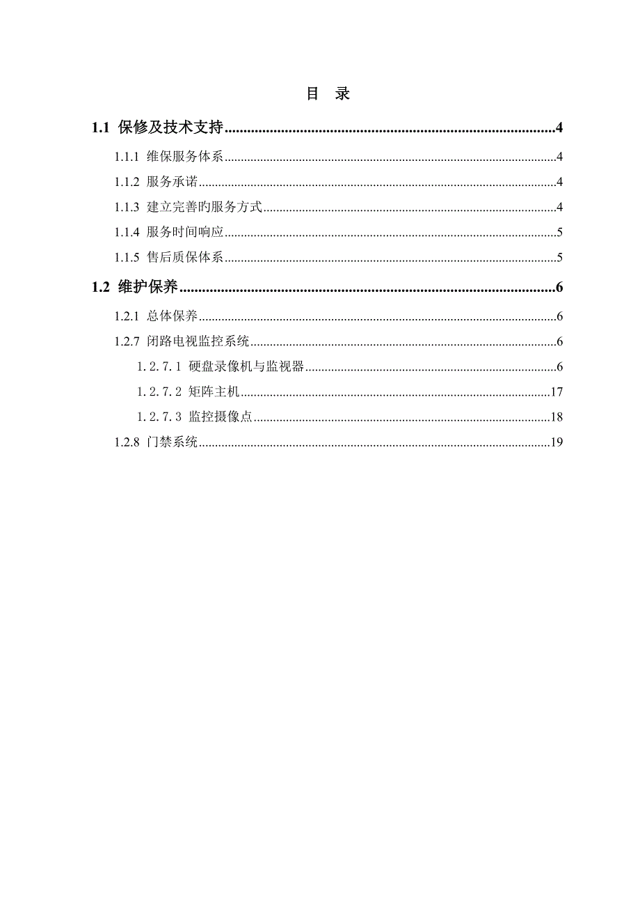 智能化维保专题方案_第2页