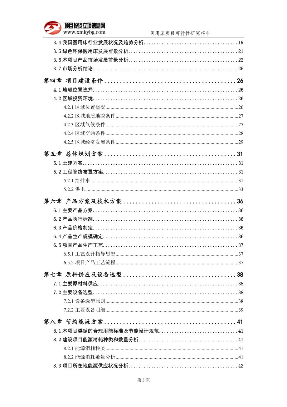 医用床项目可行性研究报告-[专业资料备案]_第4页