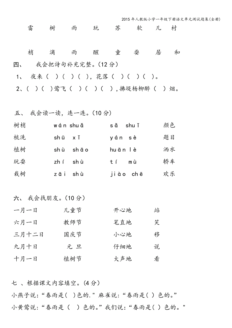 2015年人教版小学一年级下册语文单元测试题集(全册).doc_第2页