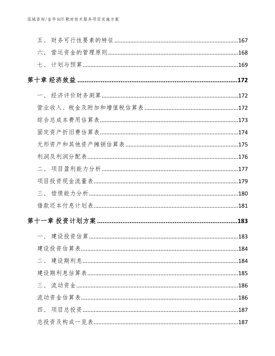 金华HJT靶材技术服务项目实施方案_模板范文_第4页