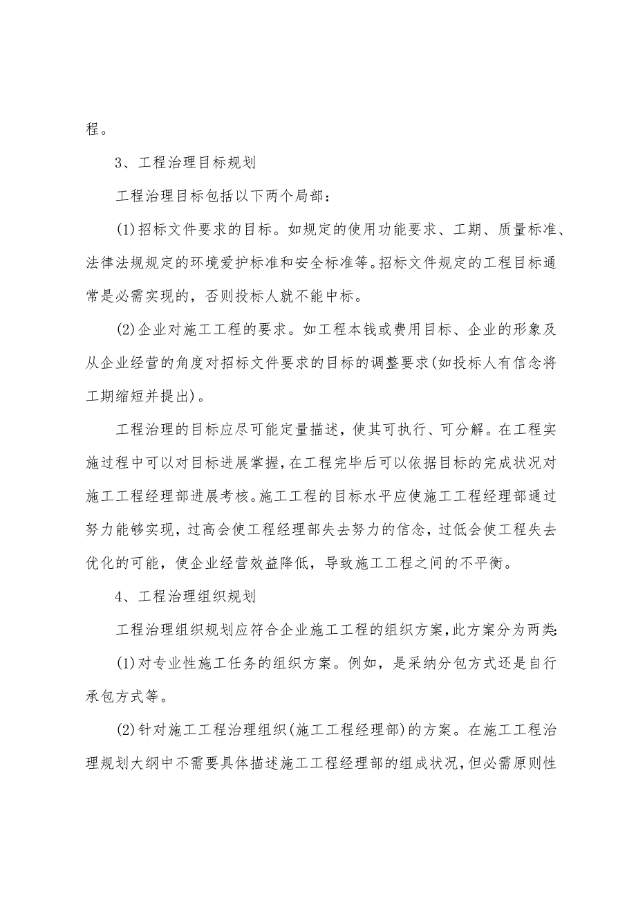 2022年技术与计量(安装)辅导：施工项目管理规划大纲编制内容.docx_第2页