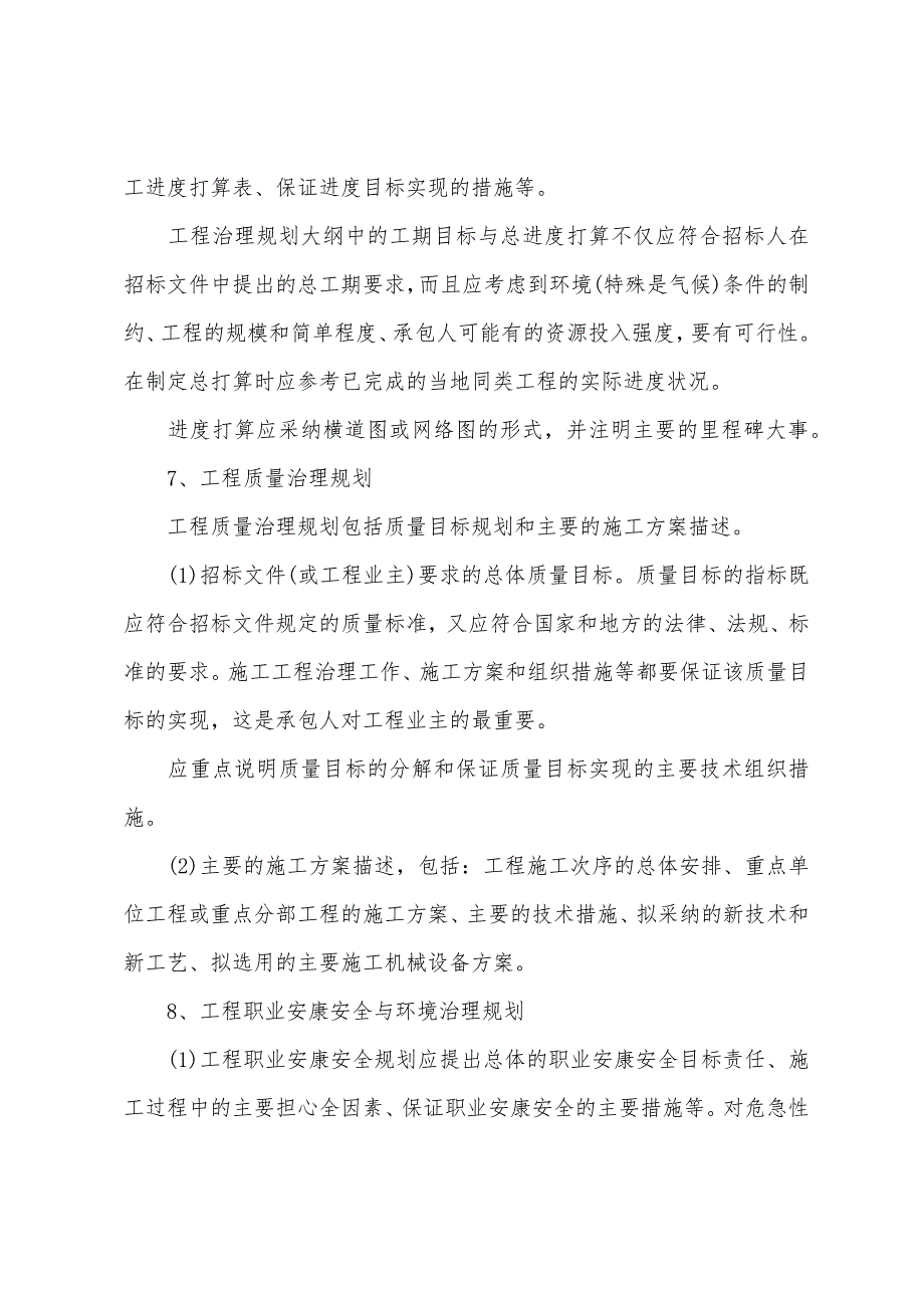 2022年技术与计量(安装)辅导：施工项目管理规划大纲编制内容.docx_第4页