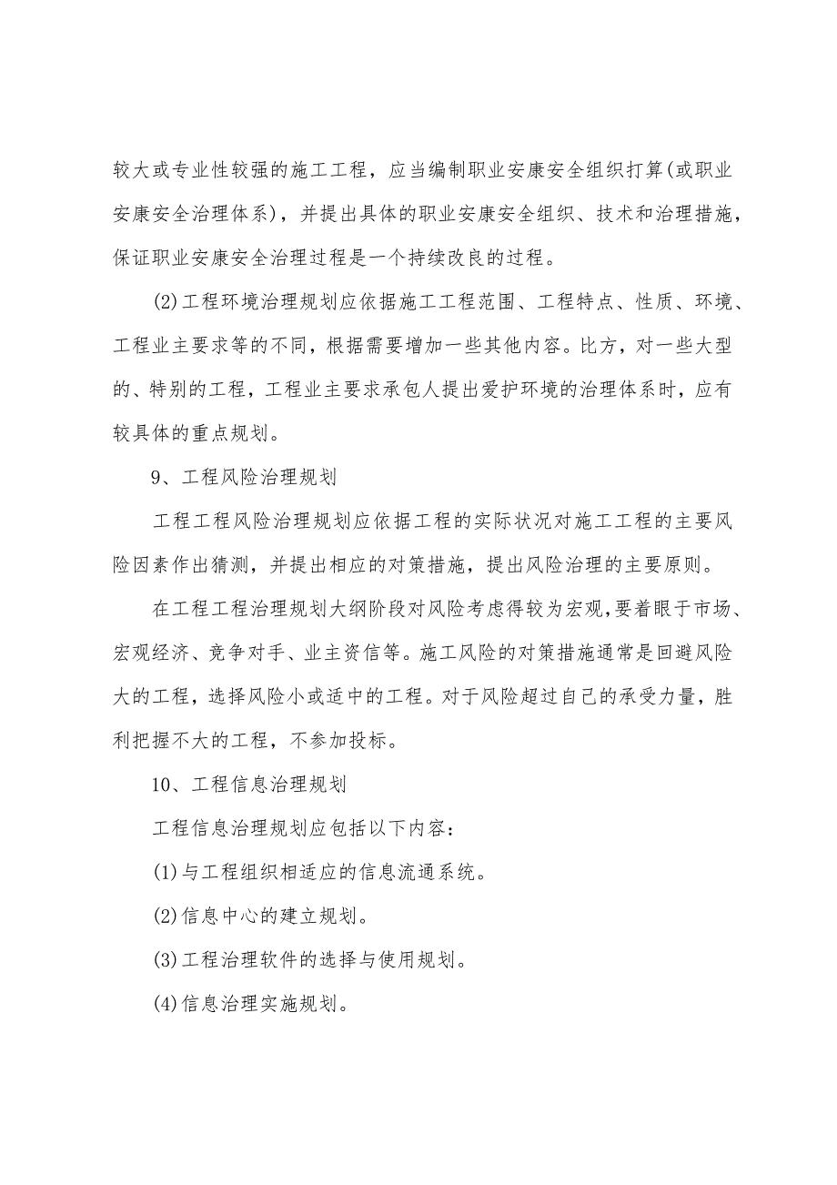 2022年技术与计量(安装)辅导：施工项目管理规划大纲编制内容.docx_第5页