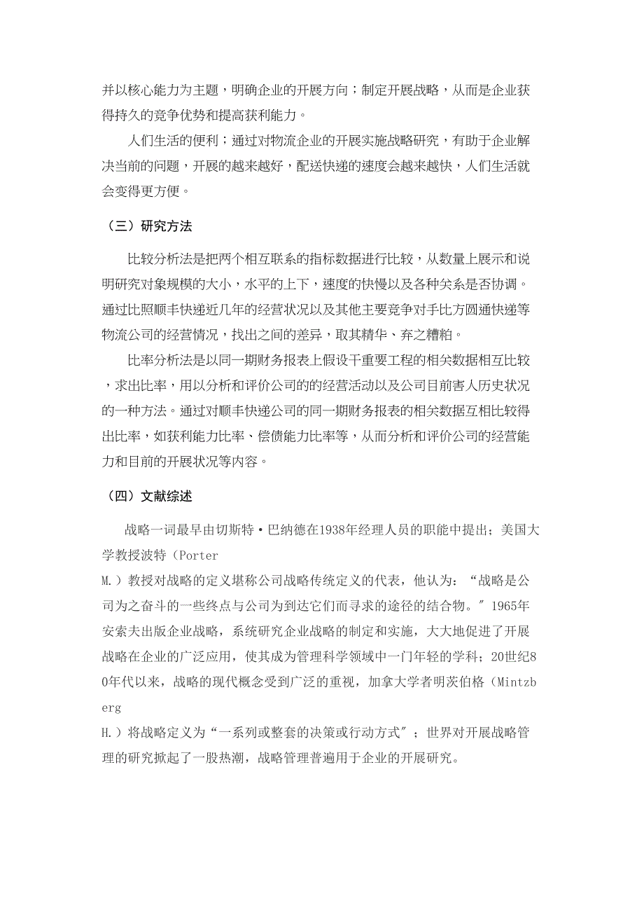 2023年B2C电子商务企业下物流行业的发展战略研究以顺丰快递为例.doc_第2页