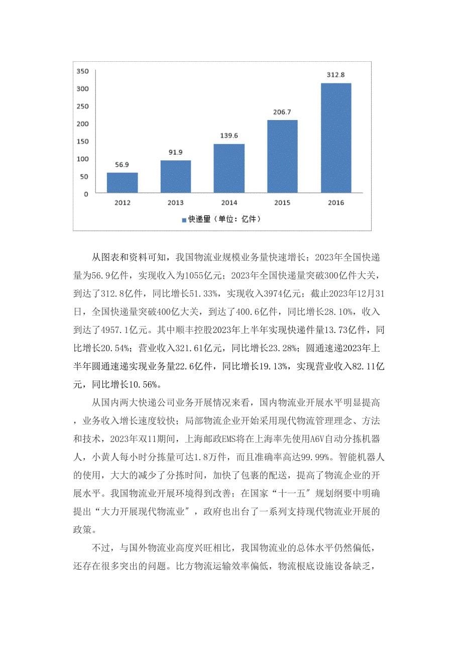 2023年B2C电子商务企业下物流行业的发展战略研究以顺丰快递为例.doc_第5页