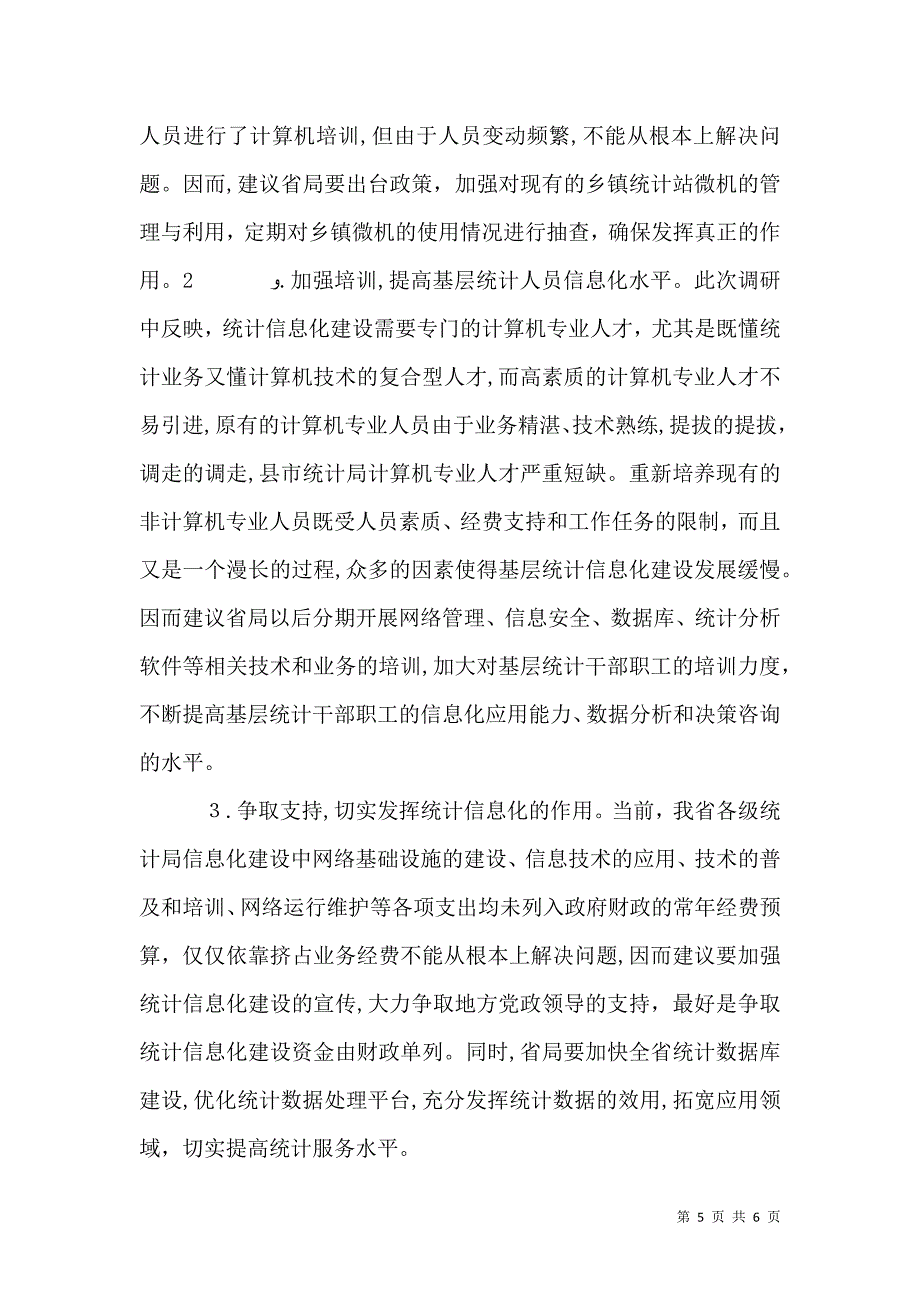 统计信息化建设及调查队管理工作调研报告_第5页