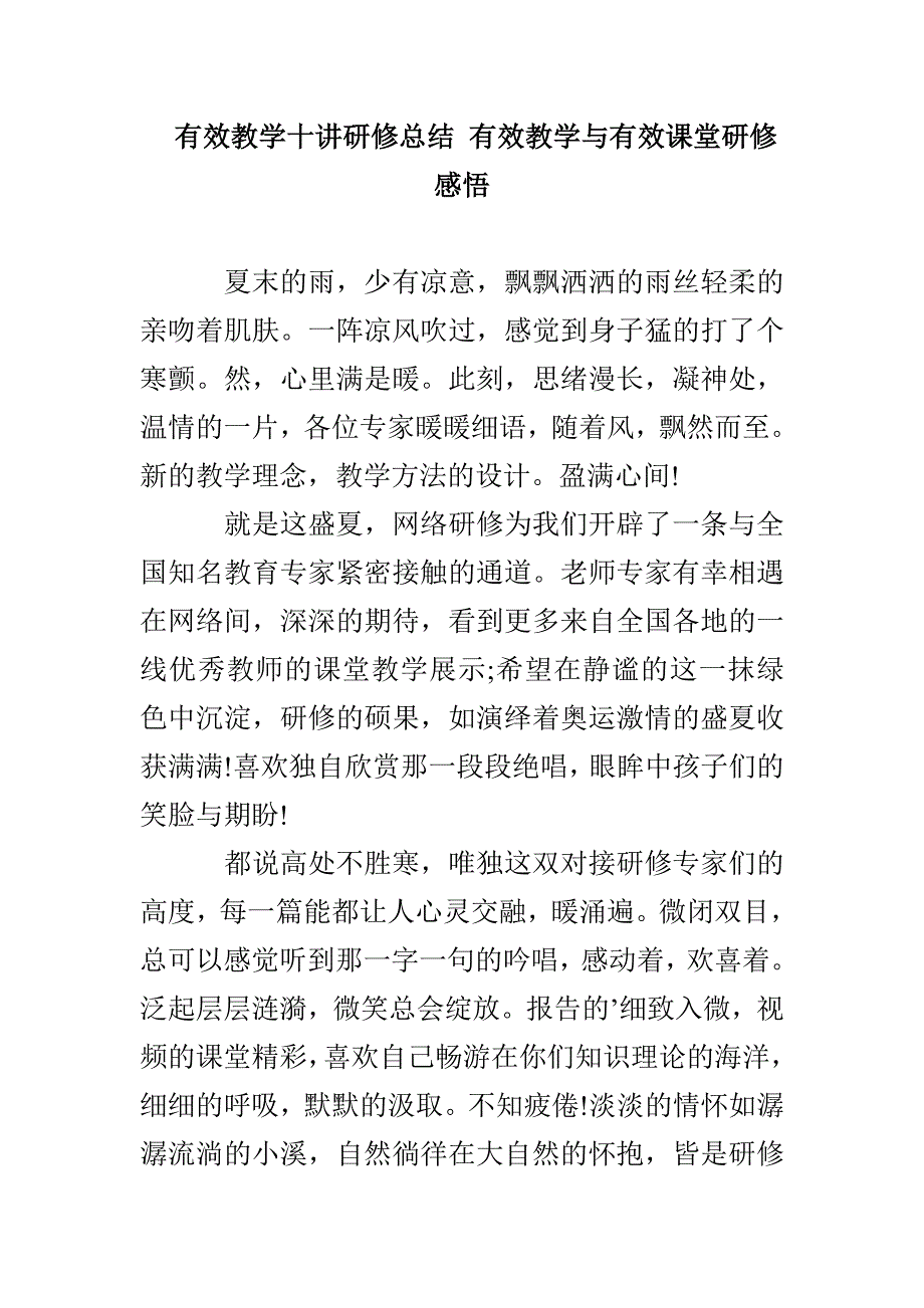 有效教学十讲研修总结 有效教学与有效课堂研修感悟_第1页