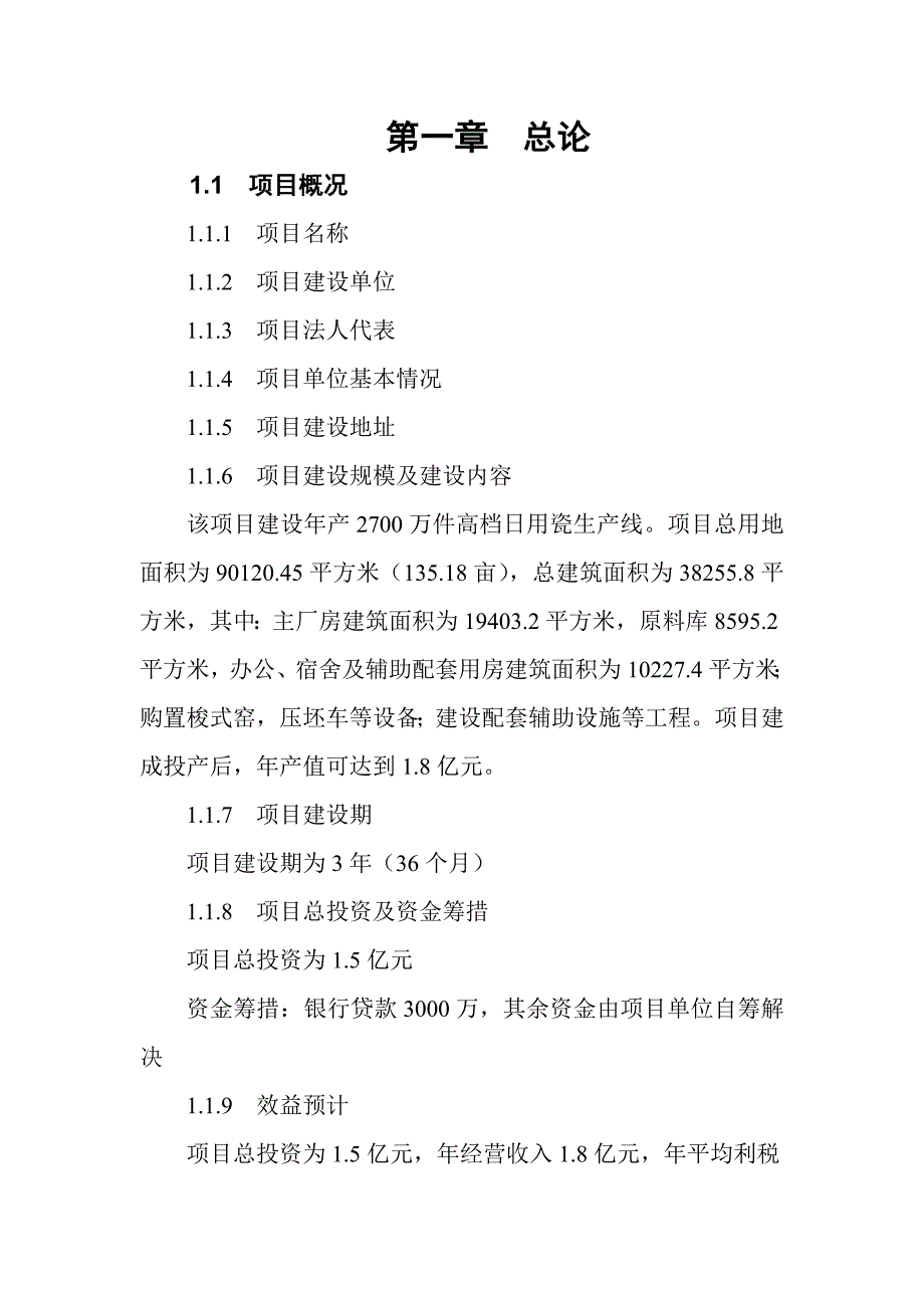 年产2700万件高档日用瓷生产线可行性方案.doc_第2页