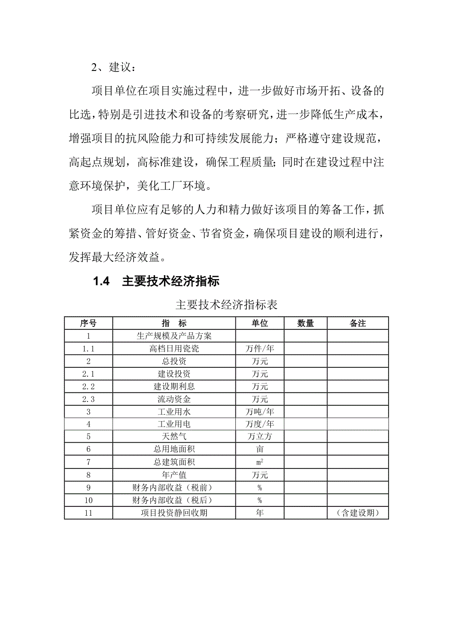 年产2700万件高档日用瓷生产线可行性方案.doc_第4页