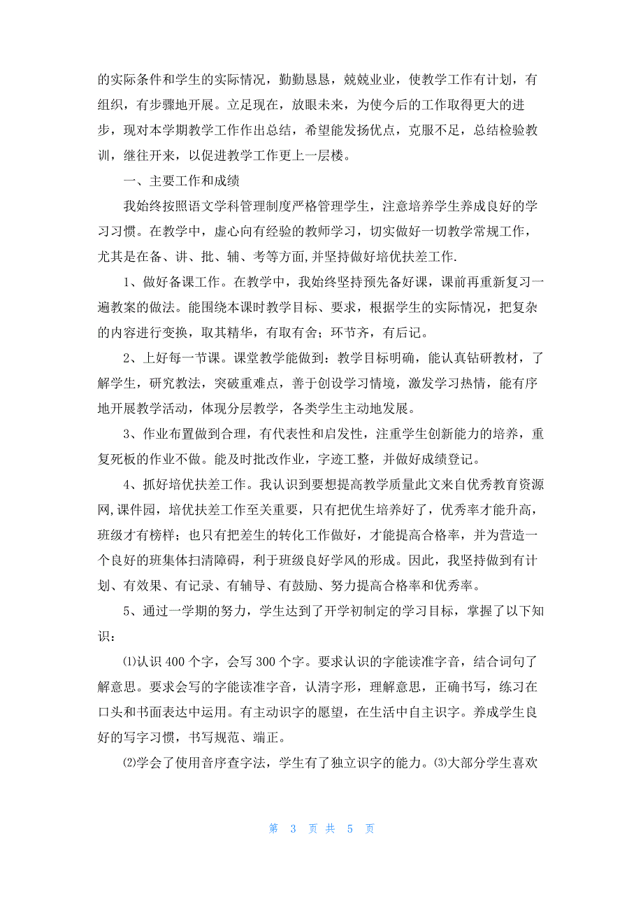 二年级的语文教学总结_第3页