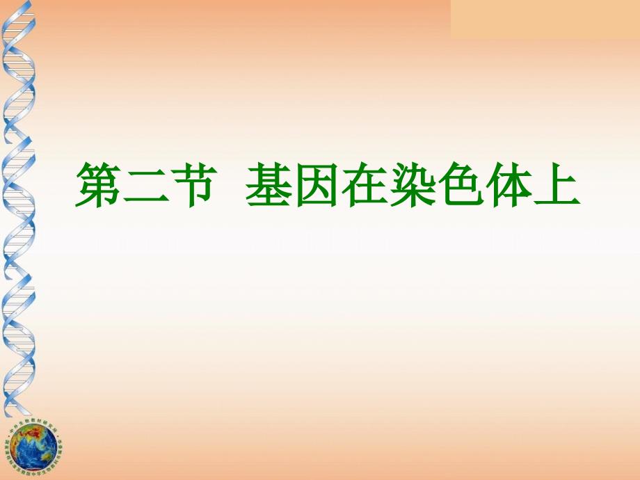 外国语学校蔡敬辉基因在染色体上_第1页