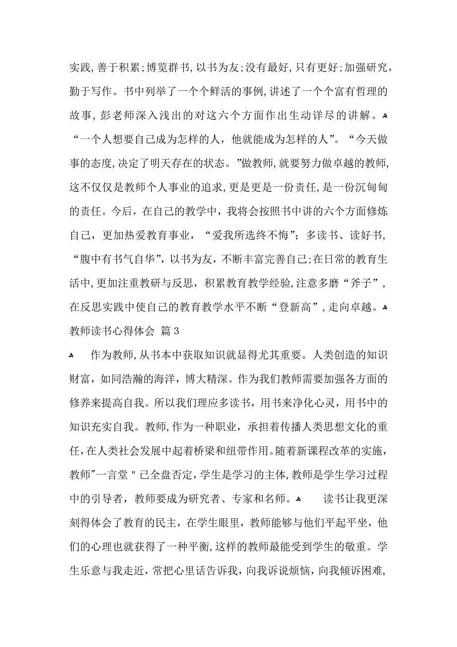 教师读书心得体会合集七篇_第5页