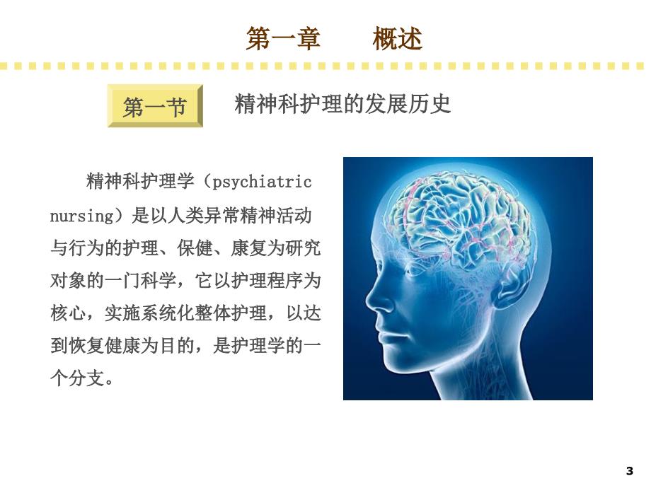 精神科护理学文档资料_第3页