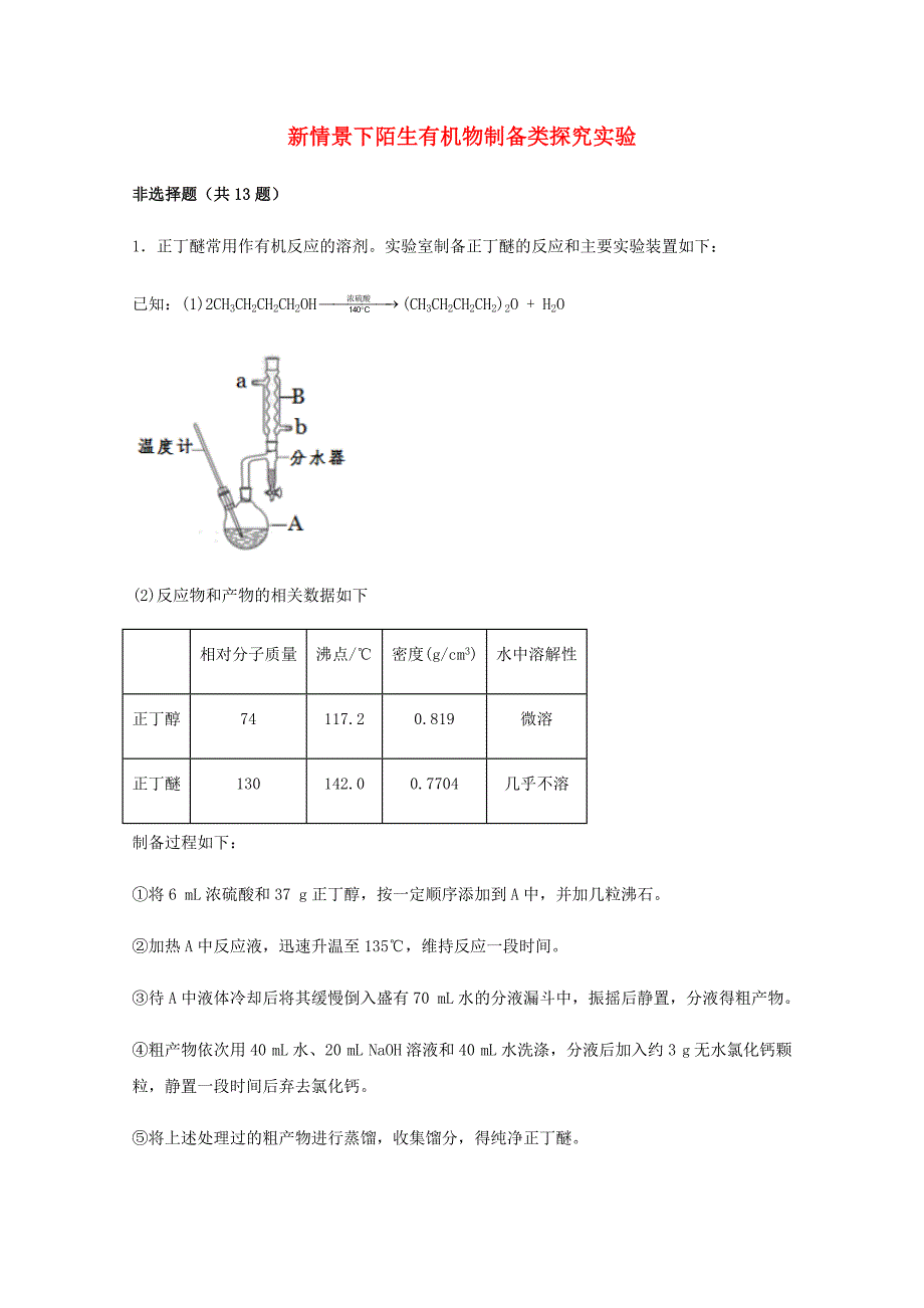 高三化学一轮复习实验专题强基练8新情景下陌生有机物制备类探究实验【含答案】_第1页