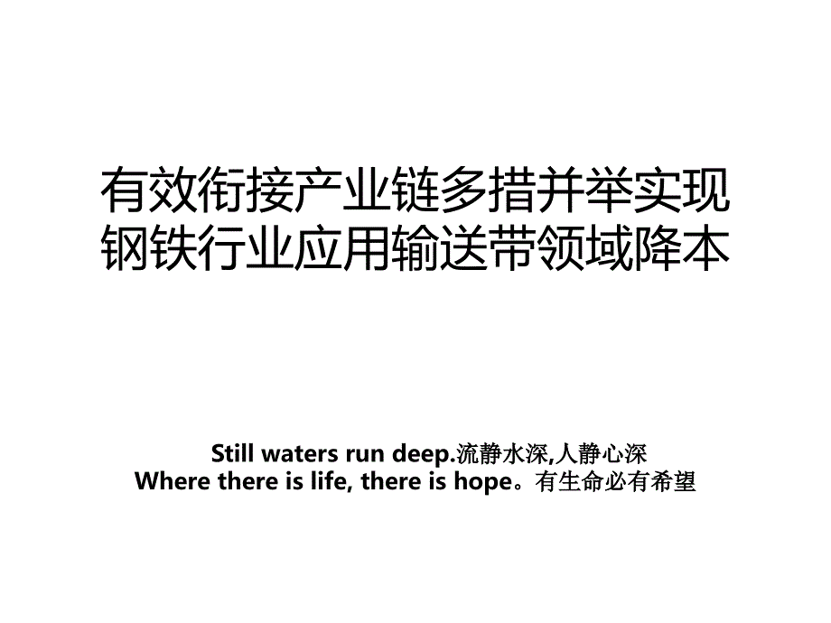 有效衔接产业链多措并举实现钢铁行业应用输送带领域降本_第1页