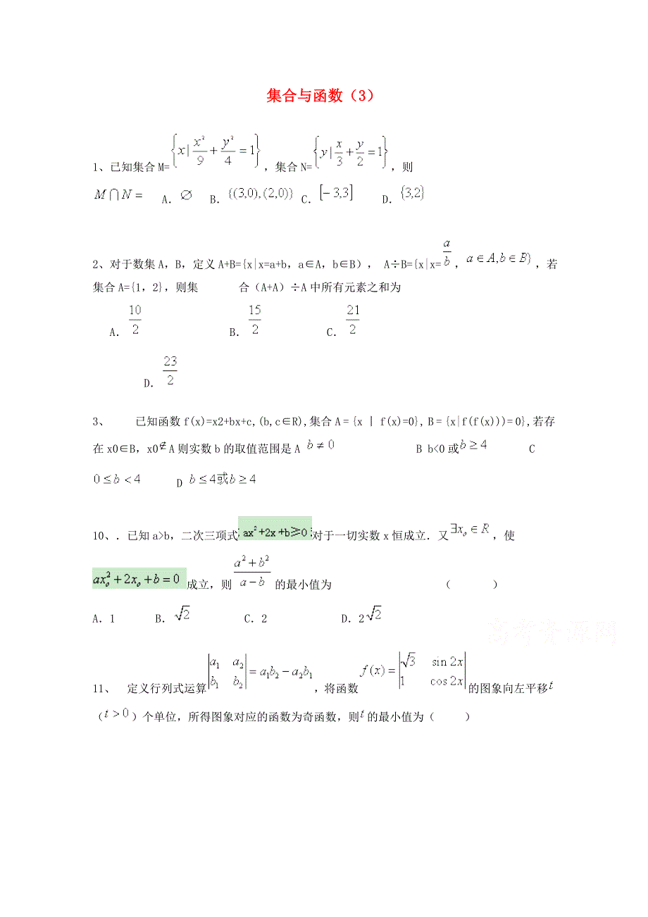 高考数学理三轮冲刺课时训练：集合与函数3含答案_第1页