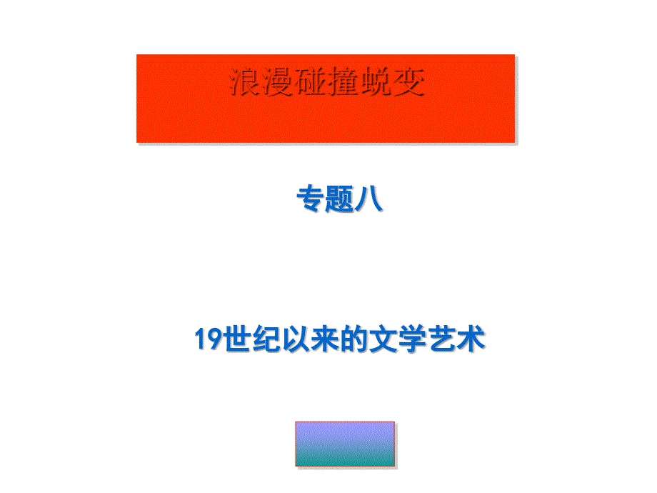 19世纪以来的文学艺术PPT实用课件1_第1页