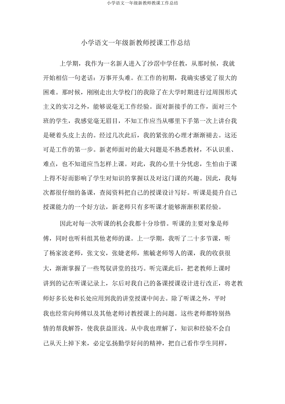 小学语文一年级新教师教学工作总结.docx_第1页