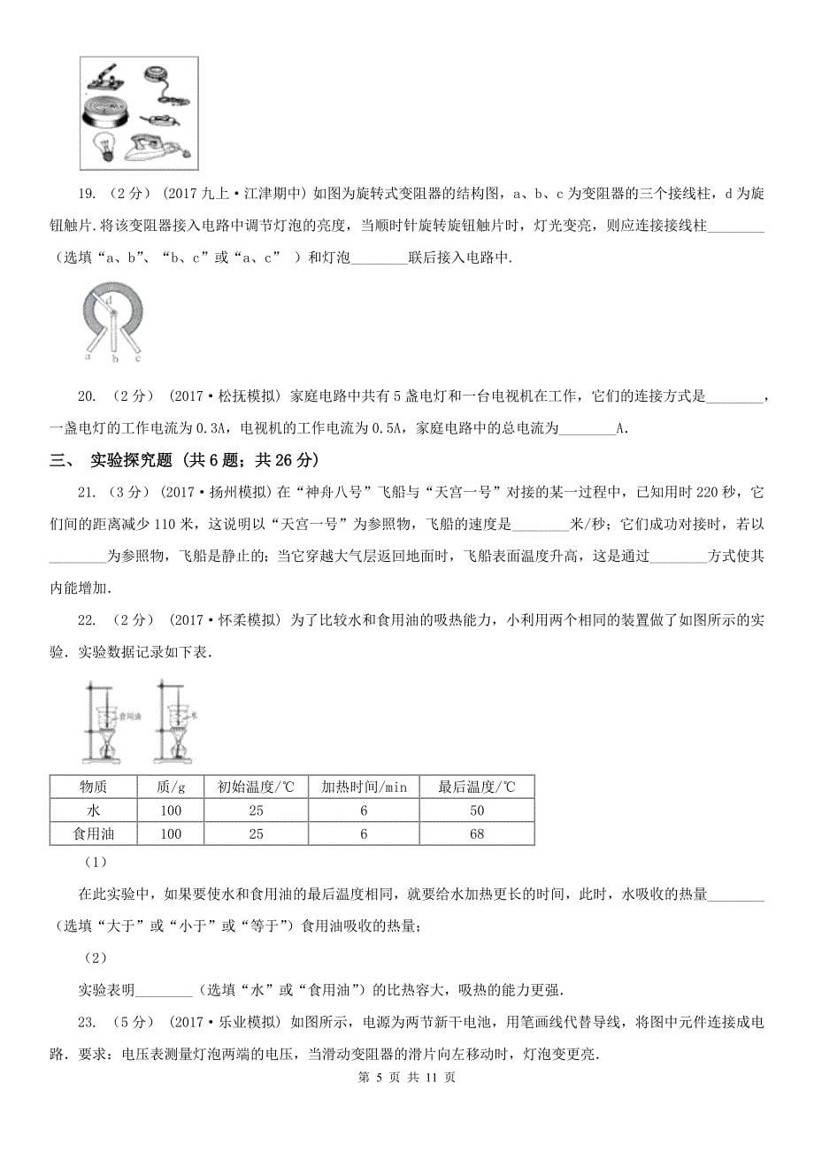 山西省阳泉市2020年（春秋版）九年级上学期期中物理试卷（I）卷_第5页