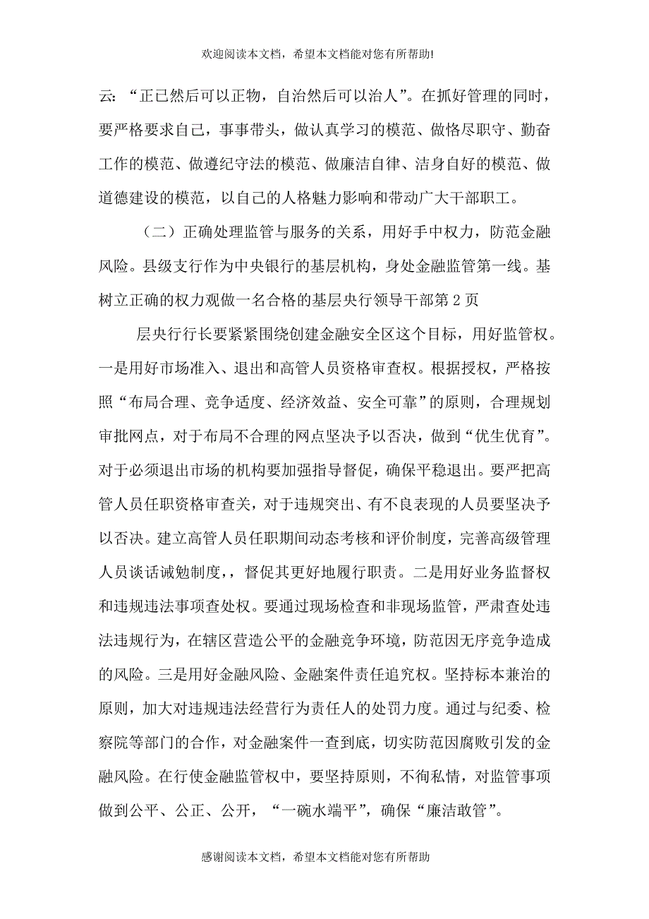 树立正确的权力观做一名合格的基层央行领导干部（二）_第4页