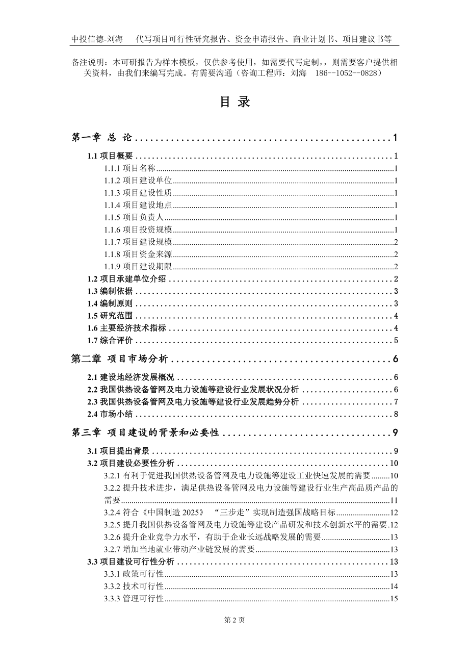 供热设备管网及电力设施等建设项目资金申请报告写作模板_第2页