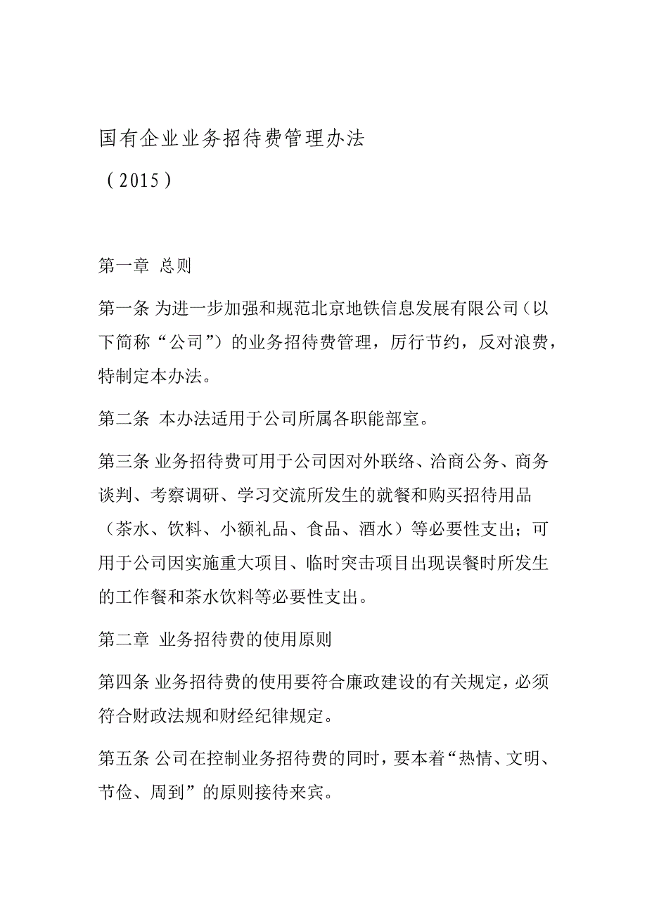 国有企业业务招待费管理办法_第1页