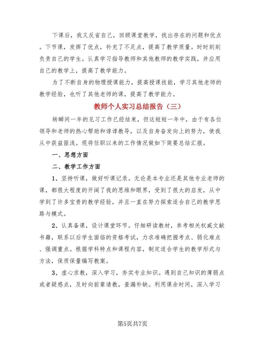 教师个人实习总结报告（4篇）.doc_第5页