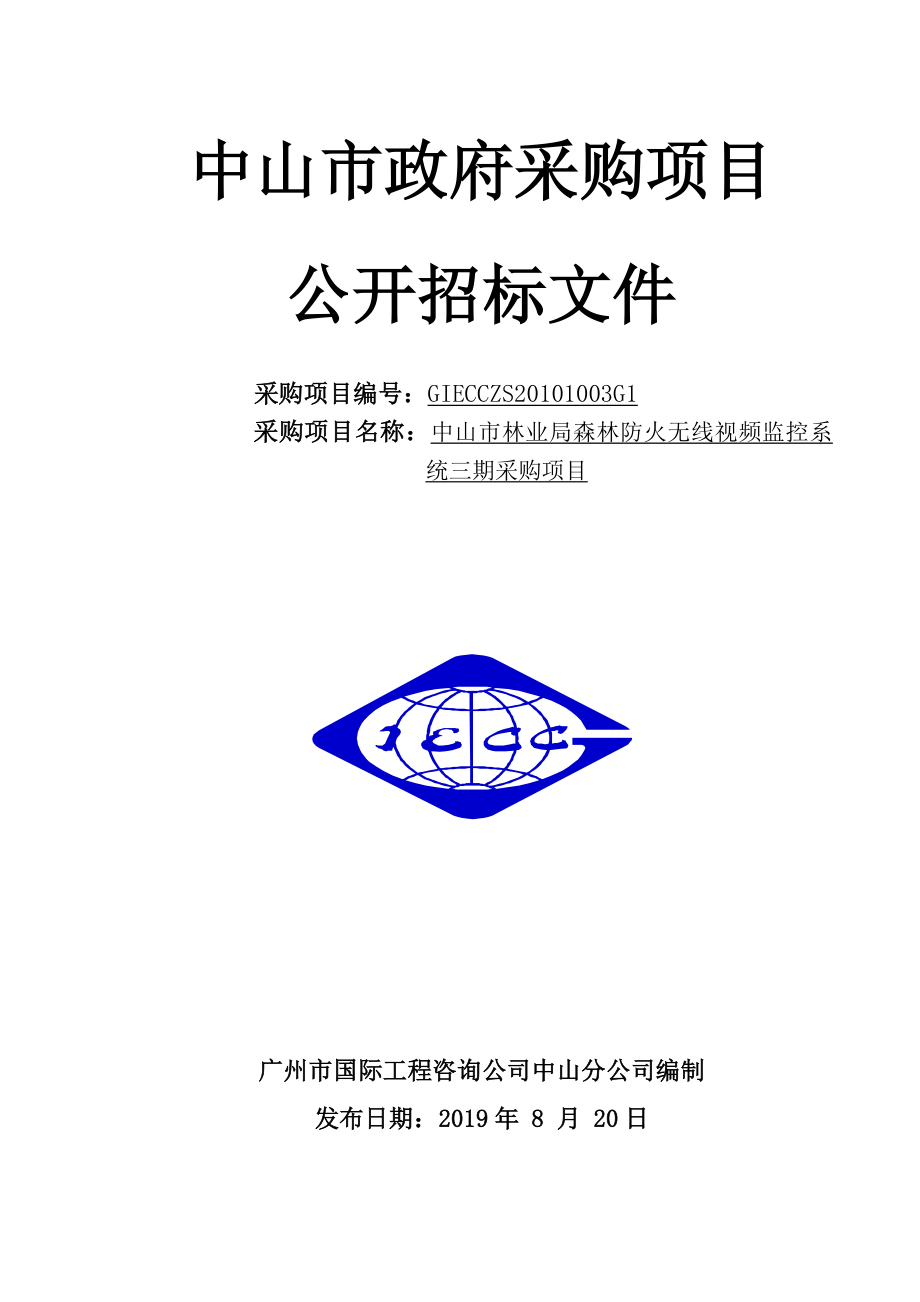 森林防火无线视频监控系统政府采购项目公开招标文件.doc_第1页