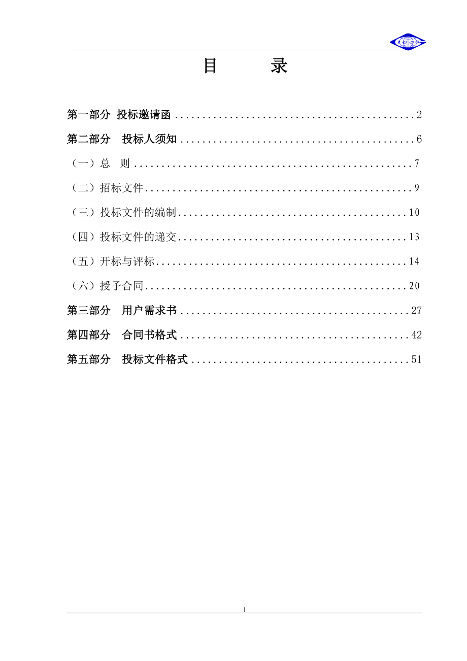 森林防火无线视频监控系统政府采购项目公开招标文件.doc_第2页