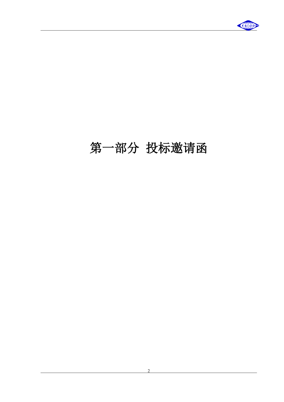 森林防火无线视频监控系统政府采购项目公开招标文件.doc_第3页