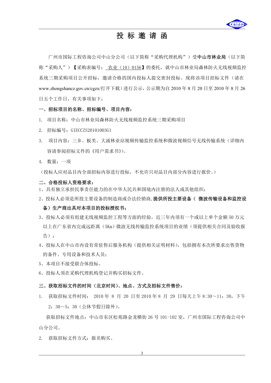 森林防火无线视频监控系统政府采购项目公开招标文件.doc_第4页