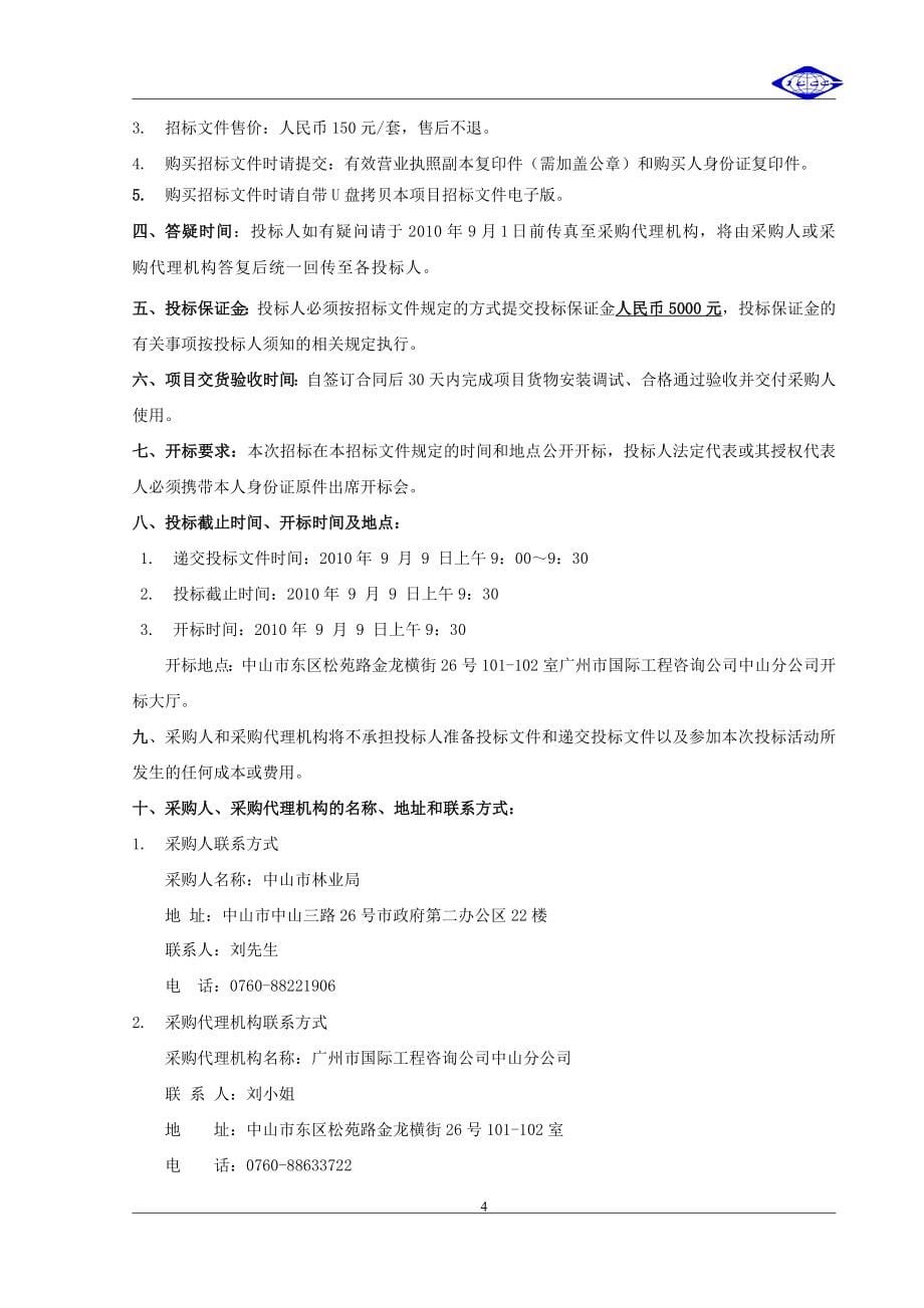 森林防火无线视频监控系统政府采购项目公开招标文件.doc_第5页