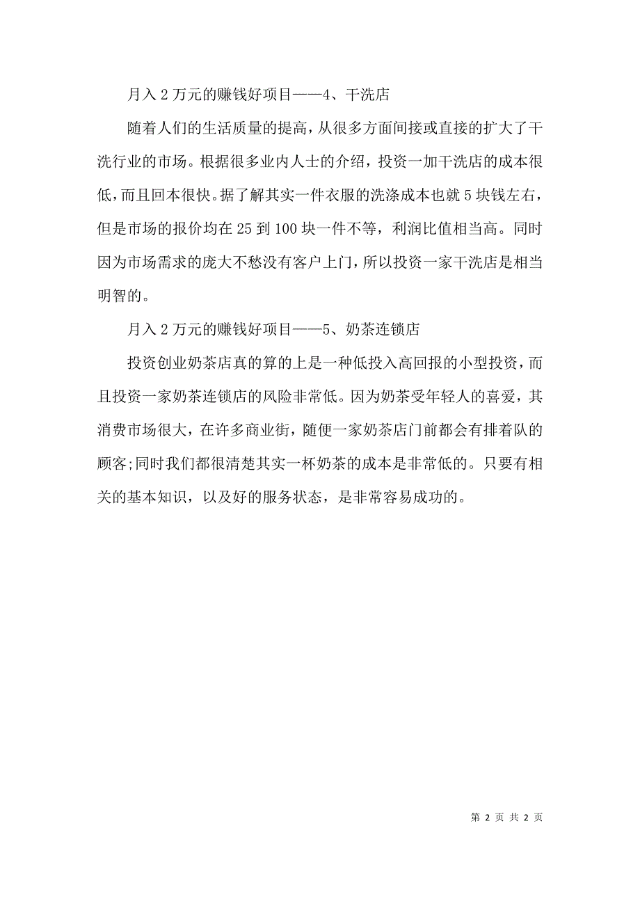 月入2万元的赚钱好项目推荐_第2页