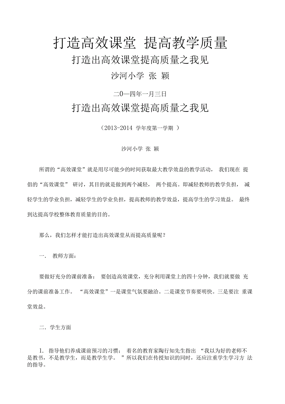 如何打造高效课堂全面提高教学质量_第1页