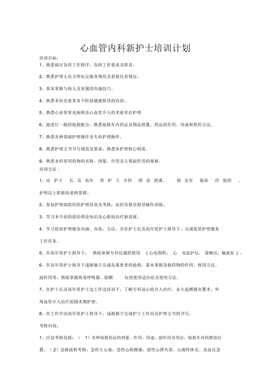 心血管内科新聘护士培训计划.新_第1页