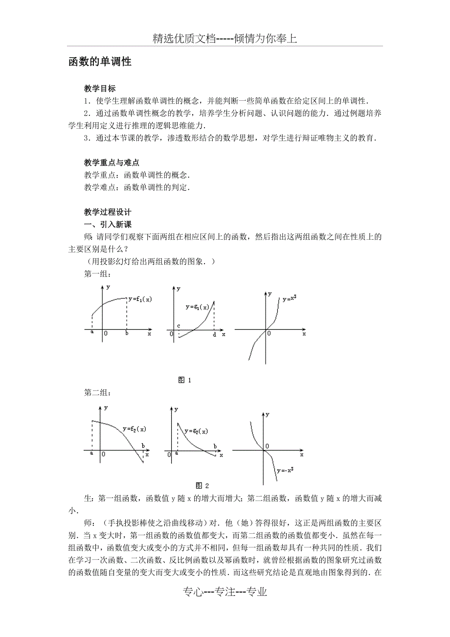 高一数学函数的单调性教案_第1页