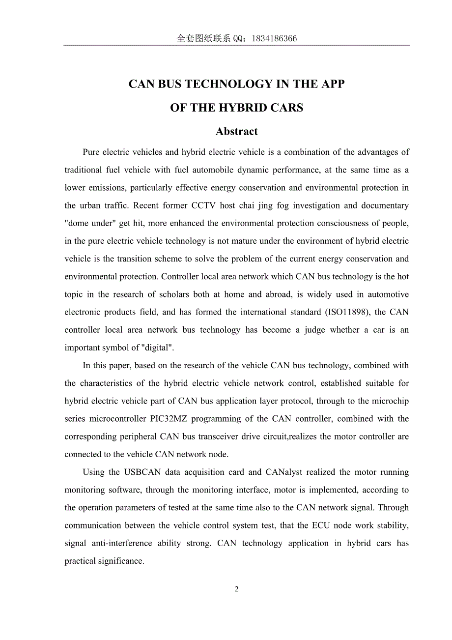 初稿CAN总线技术在混合动力汽车中的应用_第2页