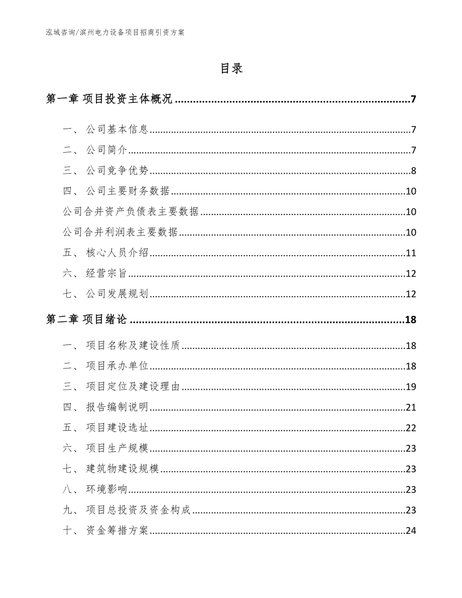 滨州电力设备项目招商引资方案_模板范本_第1页