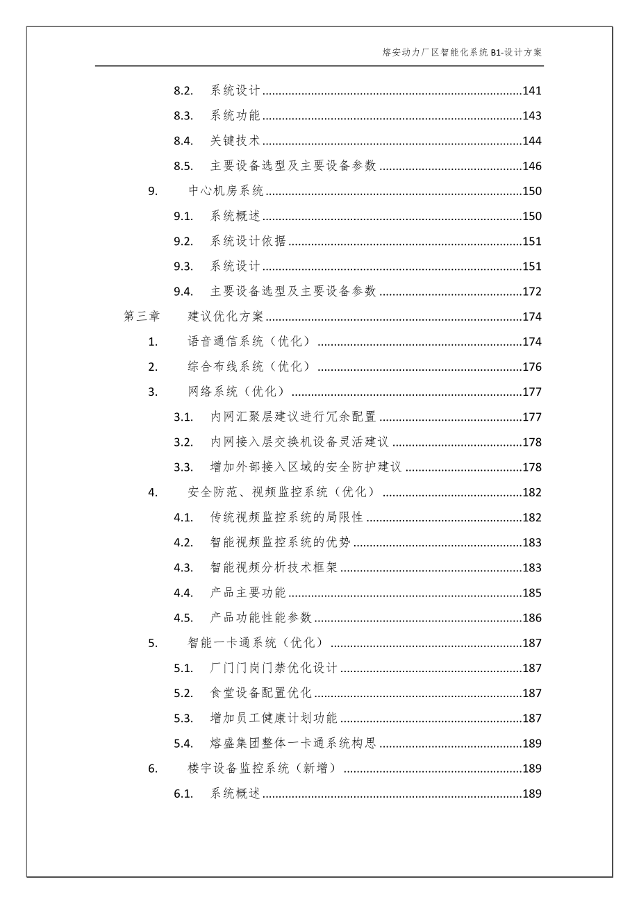 熔安动力厂区系统集成及弱电工程投标文件--标书_第4页