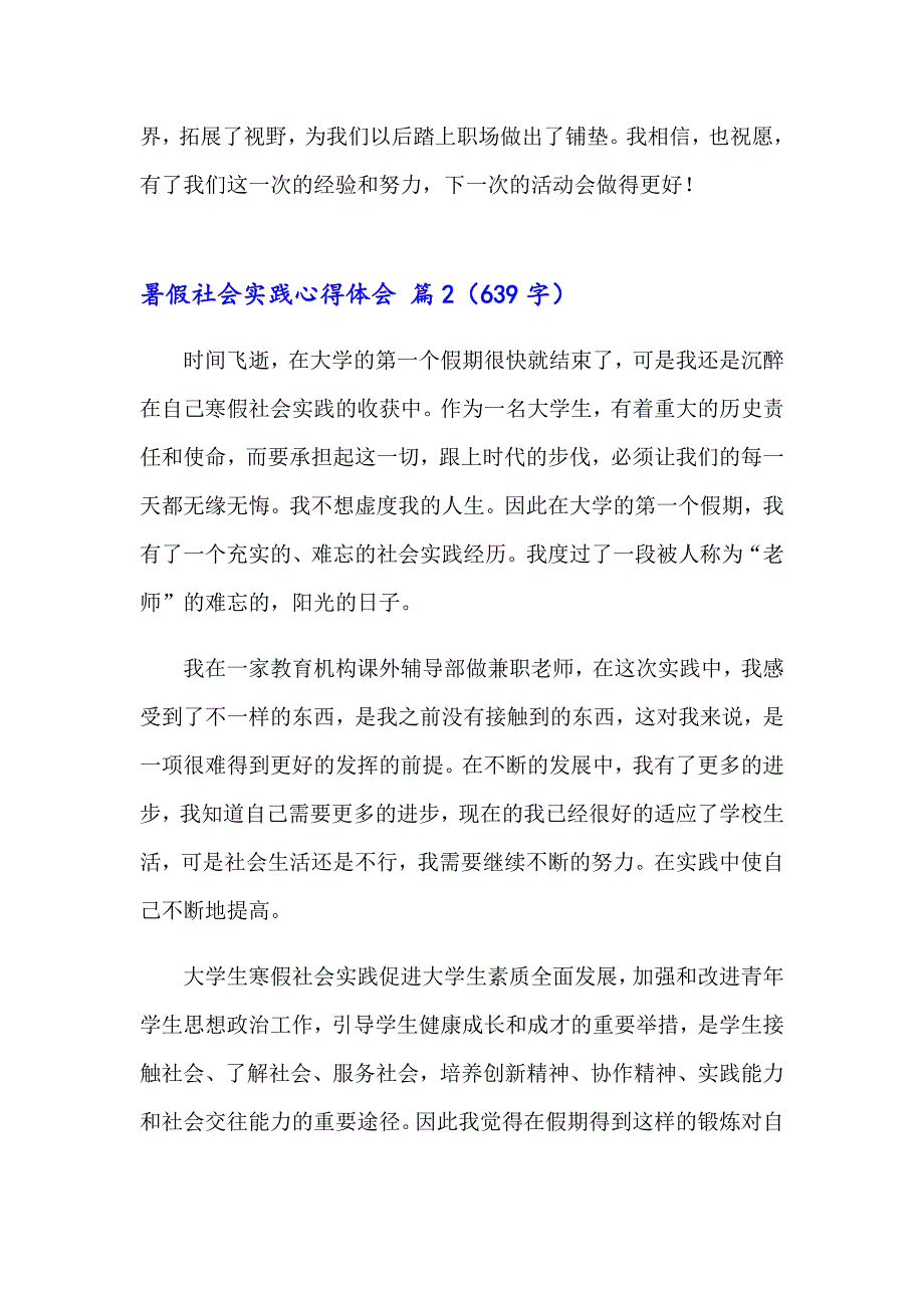 关于暑假社会实践心得体会模板汇总九篇_第4页