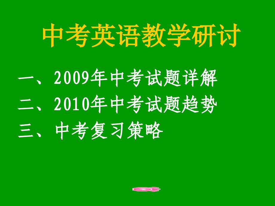 中考英语教学研讨_第1页