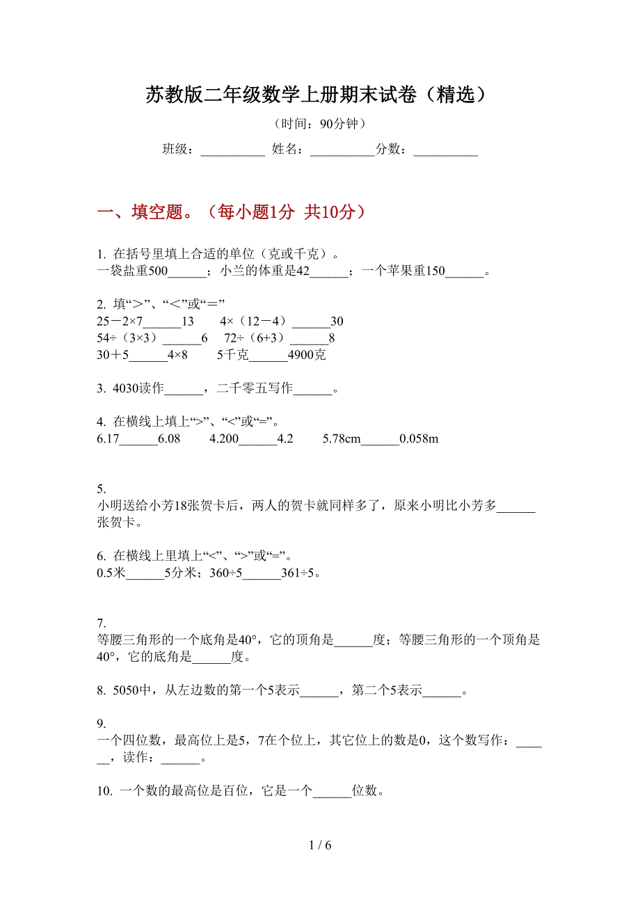 苏教版二年级数学上册期末试卷(精选).doc_第1页