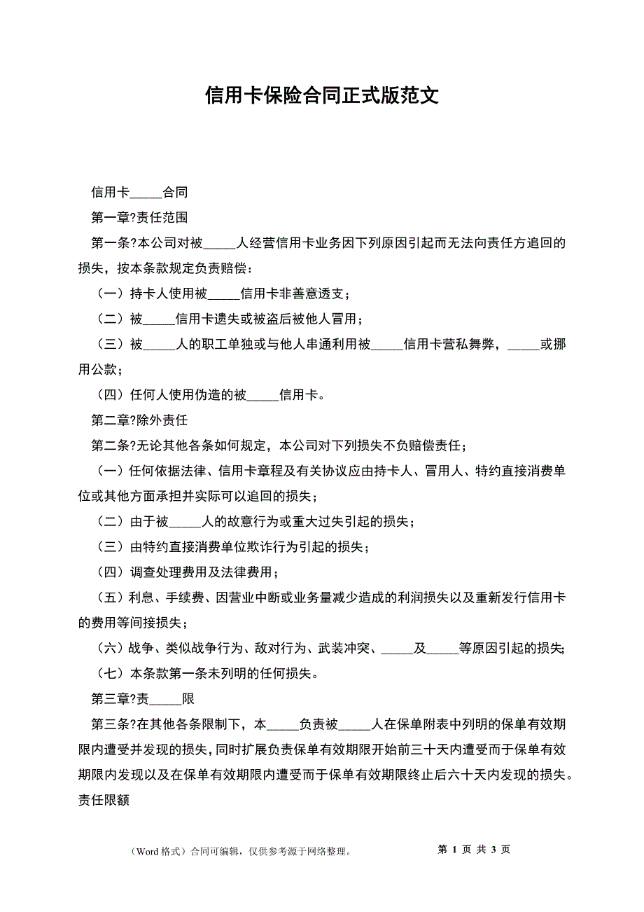 信用卡保险合同正式版_第1页