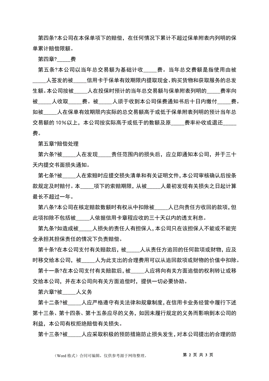 信用卡保险合同正式版_第2页