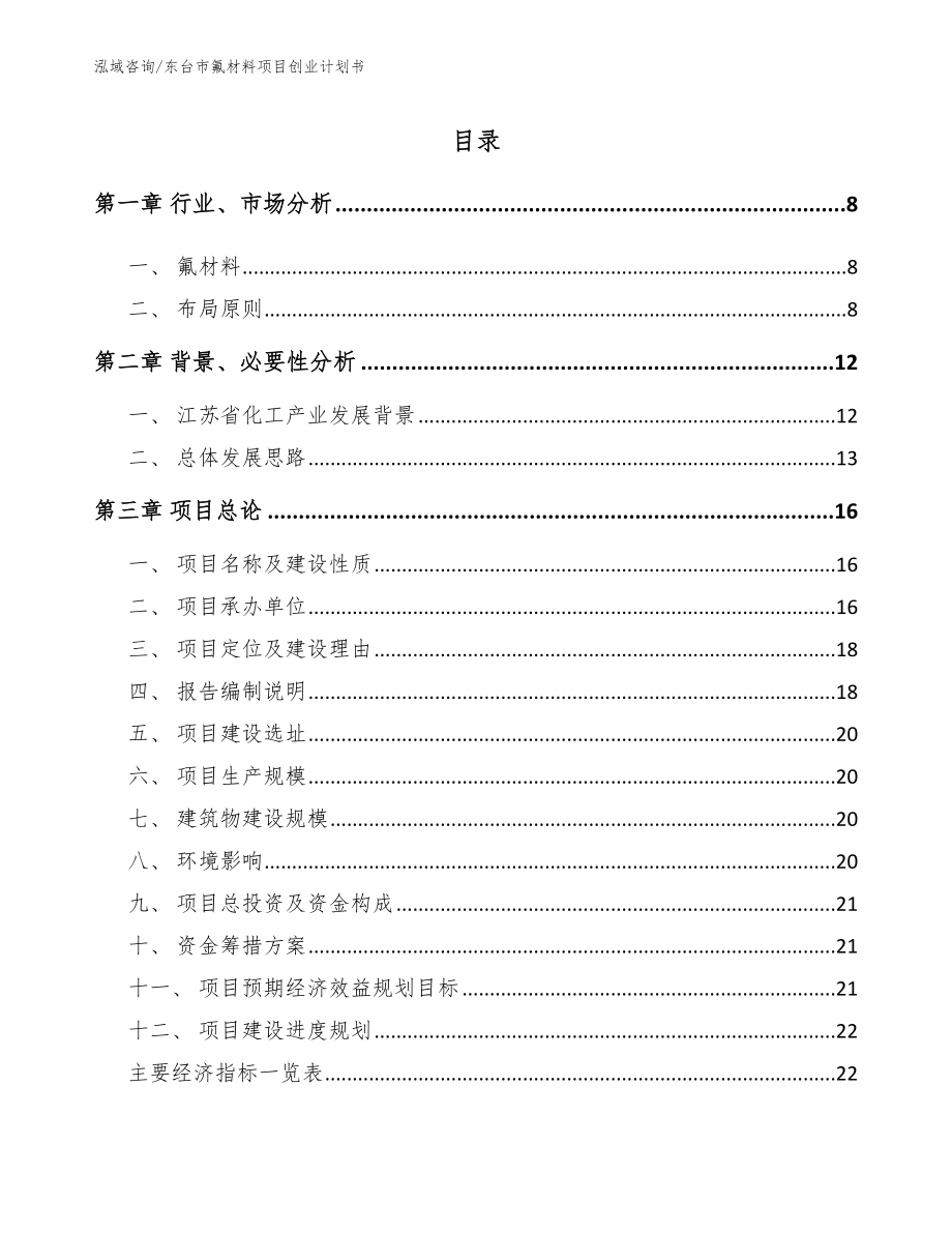 东台市氟材料项目创业计划书_第2页